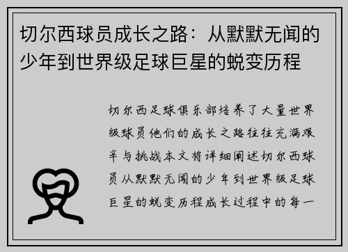 切尔西球员成长之路：从默默无闻的少年到世界级足球巨星的蜕变历程