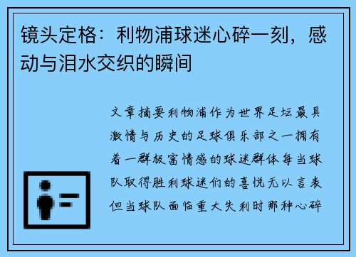 镜头定格：利物浦球迷心碎一刻，感动与泪水交织的瞬间