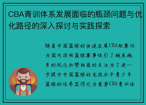 CBA青训体系发展面临的瓶颈问题与优化路径的深入探讨与实践探索