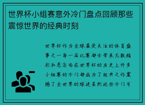 世界杯小组赛意外冷门盘点回顾那些震惊世界的经典时刻