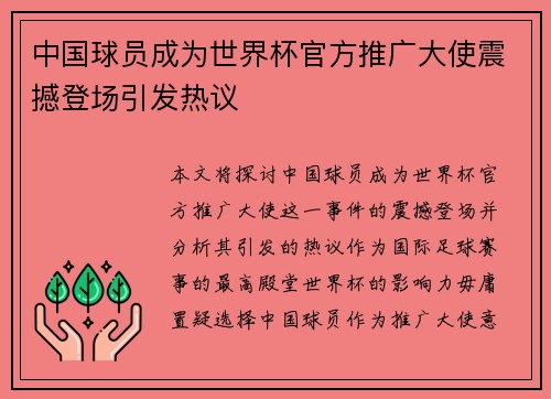 中国球员成为世界杯官方推广大使震撼登场引发热议
