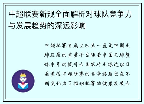 中超联赛新规全面解析对球队竞争力与发展趋势的深远影响