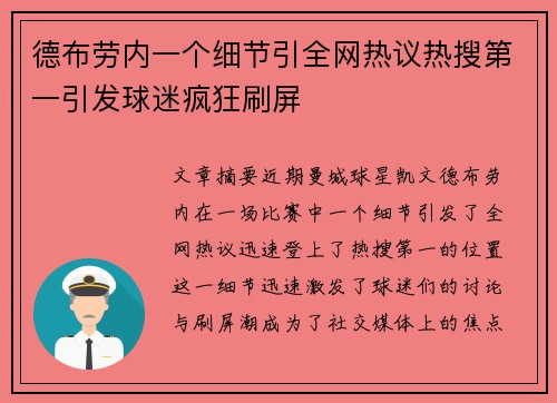 德布劳内一个细节引全网热议热搜第一引发球迷疯狂刷屏