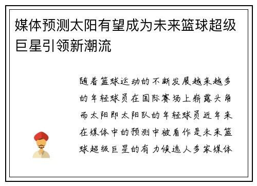媒体预测太阳有望成为未来篮球超级巨星引领新潮流