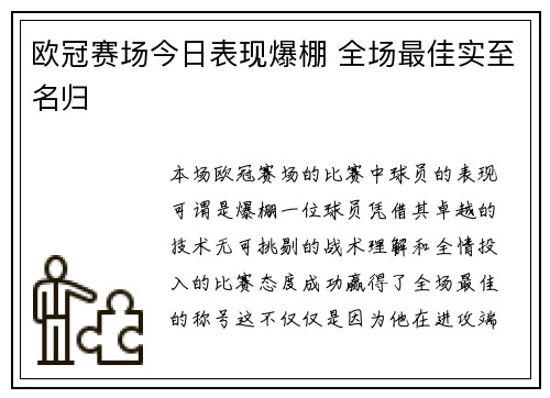 欧冠赛场今日表现爆棚 全场最佳实至名归