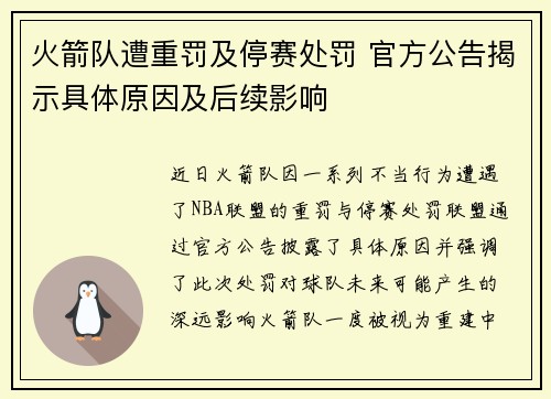 火箭队遭重罚及停赛处罚 官方公告揭示具体原因及后续影响