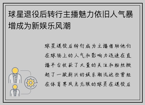 球星退役后转行主播魅力依旧人气暴增成为新娱乐风潮