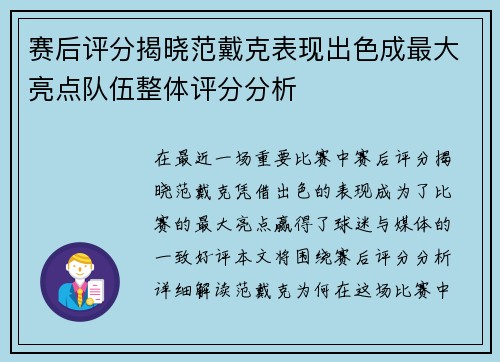赛后评分揭晓范戴克表现出色成最大亮点队伍整体评分分析
