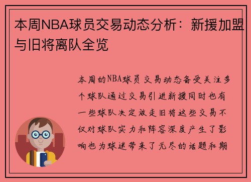 本周NBA球员交易动态分析：新援加盟与旧将离队全览