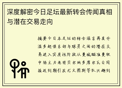 深度解密今日足坛最新转会传闻真相与潜在交易走向