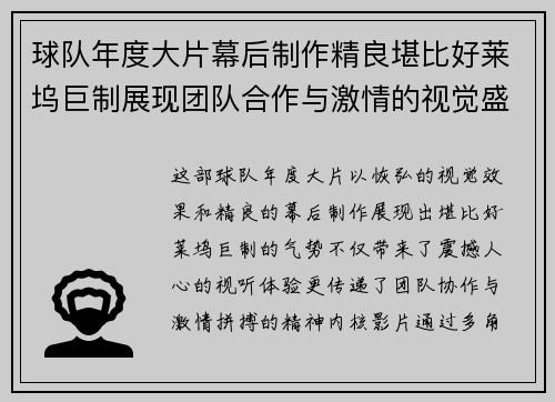 球队年度大片幕后制作精良堪比好莱坞巨制展现团队合作与激情的视觉盛宴