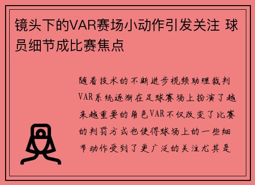 镜头下的VAR赛场小动作引发关注 球员细节成比赛焦点