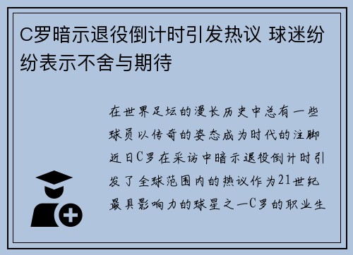 C罗暗示退役倒计时引发热议 球迷纷纷表示不舍与期待