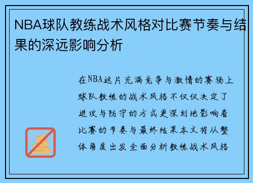 NBA球队教练战术风格对比赛节奏与结果的深远影响分析 NBA球队教练战术风格对比赛节奏与结果的深远影响分析