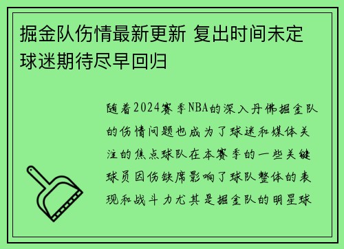 掘金队伤情最新更新 复出时间未定 球迷期待尽早回归 掘金队伤情最新更新 复出时间未定 球迷期待尽早回归