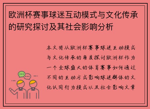 欧洲杯赛事球迷互动模式与文化传承的研究探讨及其社会影响分析 欧洲杯赛事球迷互动模式与文化传承的研究探讨及其社会影响分析