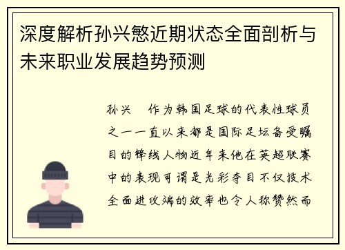 深度解析孙兴慜近期状态全面剖析与未来职业发展趋势预测 深度解析孙兴慜近期状态全面剖析与未来职业发展趋势预测