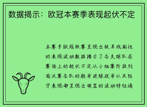 数据揭示：欧冠本赛季表现起伏不定