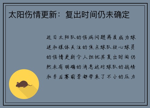 太阳伤情更新：复出时间仍未确定