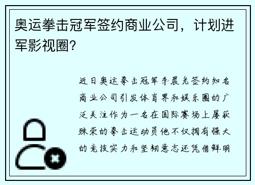 奥运拳击冠军签约商业公司，计划进军影视圈？