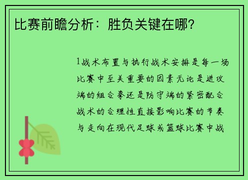 比赛前瞻分析：胜负关键在哪？