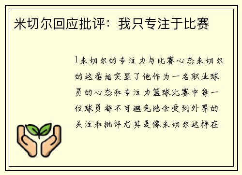 米切尔回应批评：我只专注于比赛