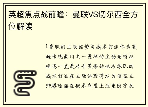 英超焦点战前瞻：曼联VS切尔西全方位解读