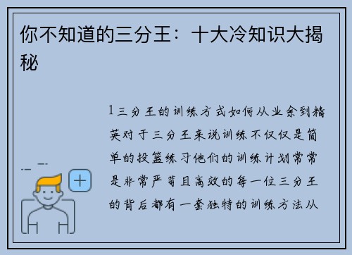 你不知道的三分王：十大冷知识大揭秘