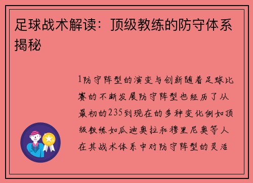 足球战术解读：顶级教练的防守体系揭秘