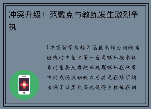 冲突升级！范戴克与教练发生激烈争执