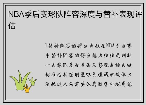 NBA季后赛球队阵容深度与替补表现评估