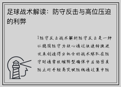 足球战术解读：防守反击与高位压迫的利弊