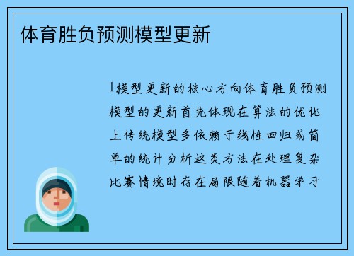 体育胜负预测模型更新
