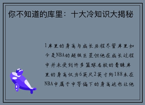 你不知道的库里：十大冷知识大揭秘