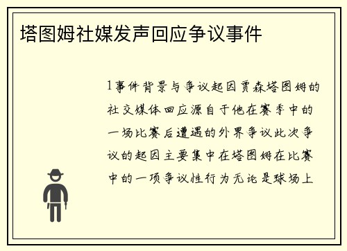 塔图姆社媒发声回应争议事件