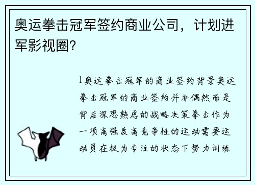 奥运拳击冠军签约商业公司，计划进军影视圈？