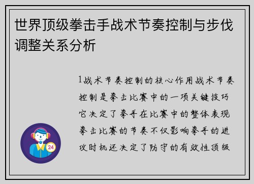 世界顶级拳击手战术节奏控制与步伐调整关系分析