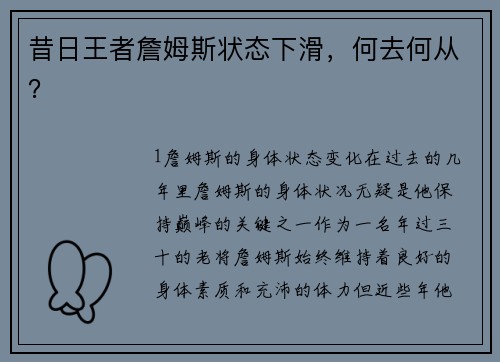 昔日王者詹姆斯状态下滑，何去何从？