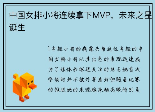 中国女排小将连续拿下MVP，未来之星诞生