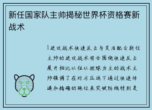 新任国家队主帅揭秘世界杯资格赛新战术