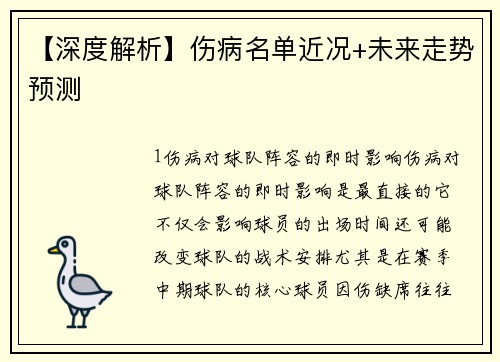 【深度解析】伤病名单近况+未来走势预测