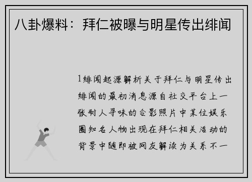 八卦爆料：拜仁被曝与明星传出绯闻