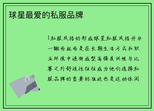 球星最爱的私服品牌