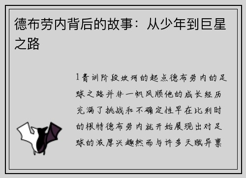 德布劳内背后的故事：从少年到巨星之路