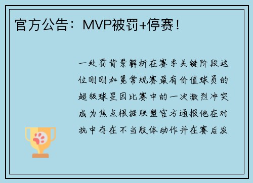 官方公告：MVP被罚+停赛！