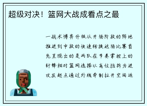 超级对决！篮网大战成看点之最