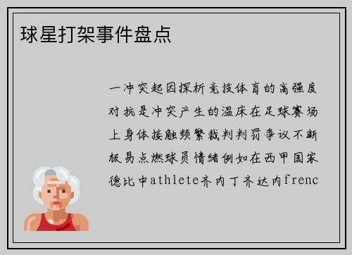 球星打架事件盘点