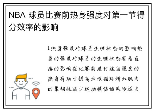 NBA 球员比赛前热身强度对第一节得分效率的影响