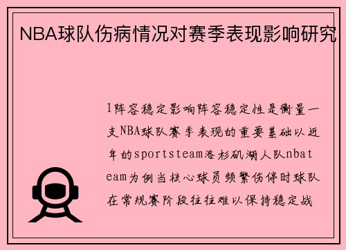NBA球队伤病情况对赛季表现影响研究