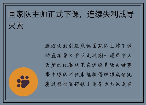 国家队主帅正式下课，连续失利成导火索